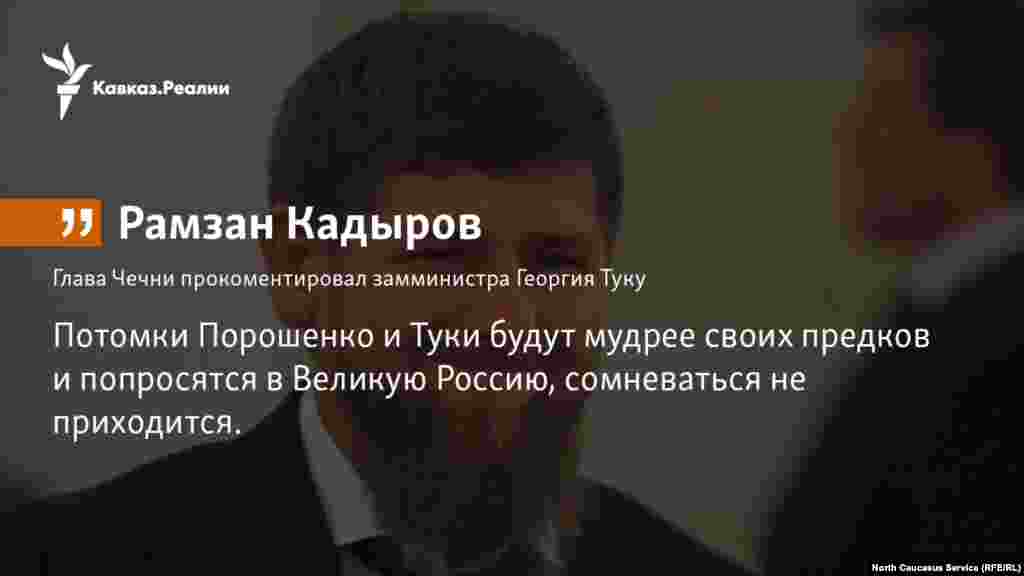 11.12.2017 //&nbsp;Глава Чечни&nbsp; прокомментировал заявление украинского чиновника Георгия Туки, курирующего неподконтрольные Киеву территории - &quot;раздробить Россию на&nbsp;части&quot;.