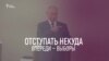 Триумф или большая афера Владимира Путина | Грани времени с Мумином Шакировым