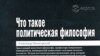 Александр Пятигорский «Что такое политическая философия», «Европа», М. 2007 год