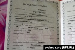 Пасьведчаньне пра сьмерць Ягора Бабшкі, у якім адсутнічае згадка пра прычыны сьмерці