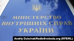 Міністэрства ўнутраных спраў Украіны