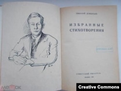 Николай Дементьев. Избранные стихотворения. Москва, Советский писатель, 1936