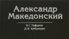 Книга Б.Гафурова и Д.Цибукидиса создает основу для реалистического восприятия личности Александра Македонского и его эпохи