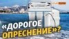 Сколько стоит опреснить Черное море? | Крым.Реалии ТВ (видео)