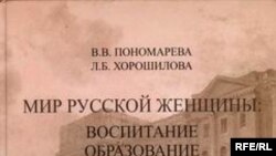 «Мир русской женщины: воспитание, образование, судьба. ХVIII—начало ХХ века», «Русское слово», М. 2006