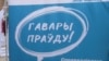 «Гавары праўду» прапанавала ўладам прызнаць 25 сакавіка дзяржаўным сьвятам — Днём незалежнасьці