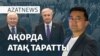 Ақорда атақ таратты, «Атом солдаттарының» шағымы – AzatNEWS | 23.10.2024