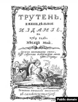 Обложка журнала «Трутень»