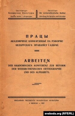 Працы Акадэмічнае канфэрэнцыі 1926 г. З кнігазбору аўтара