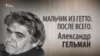 Мальчик из гетто. После всего. Александр Гельман. Анонс