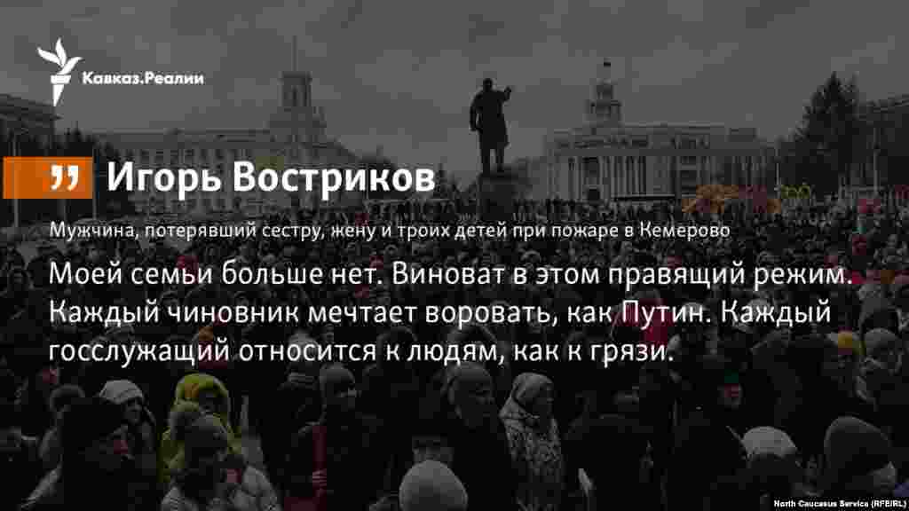 28.03.2018 // Родные жертв пожара в Кемерове считают власти ответственными за трагедию.