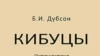 «Кибуцы. Путешествие в светлое будущее и обратно», Крафт +, Москва, 2008 год