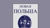 Журнал "Новая Польша" 