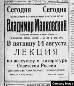 Объявление о вечере Маяковского в Нью-Йорке. Газета «Русский голос», 12 августа 1925