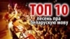 ТОП-10 песень пра беларускую мову