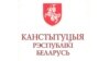 ВКЛ і БНР прыгадваліся ў праекце першай Канстытуцыі сувэрэннай Беларусі