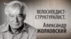 Велосипедист-структуралист. Александр Жолковский