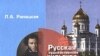 Л.А. Рапацкая «Русская художественная культура. 11 класс», «Владос», М. 2006 год