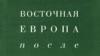 «Восточная Европа после "Версаля"», серия «Славянская библиотека», «Алетейя», М. 2007 год