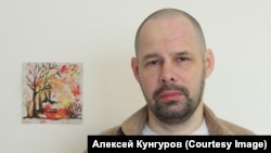 Алексей Кунгуров