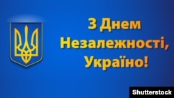 "С Днем Независимости, Украина!" – плакат, Украина