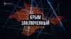 Сбежать от России. Как пережили аннексию в тюрьмах (видео)