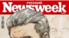 Обложка последнего номера журнала "Русский Ньюсуик", вышедшего 18 октября 2010 года