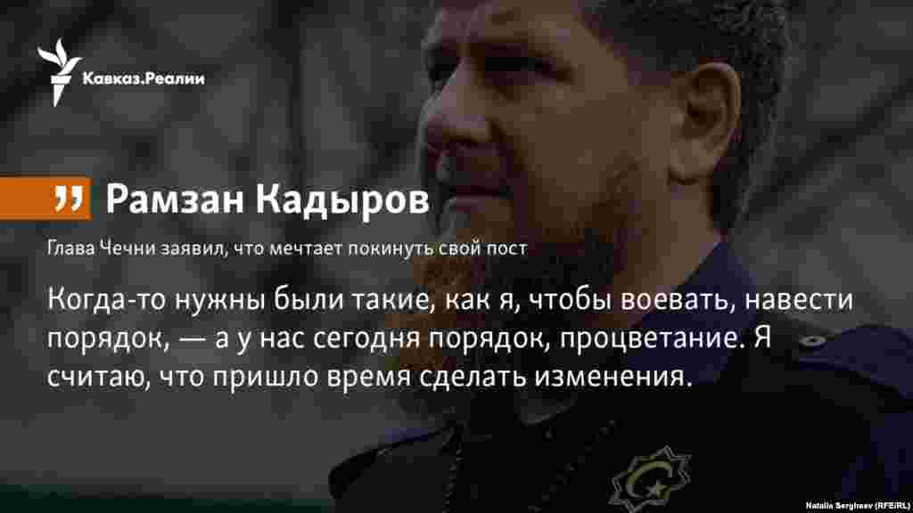 27.11.2017 //&nbsp;Глава Чечни Рамзан Кадыров заявил, что мечтает покинуть свой пост