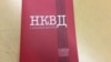 Зборнік дакумэнтаў «НКВД в Западной Беларуси. 1939: сентябрь — декабрь»