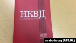 Зборнік дакумэнтаў «НКВД в Западной Беларуси. 1939: сентябрь — декабрь»