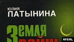 Юлия Латынина: «Это книжка [«Земля войны»] о человеке совести»