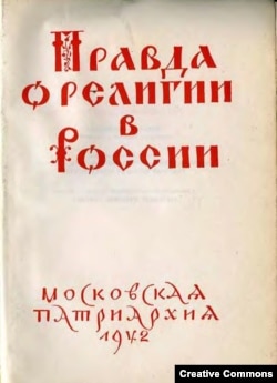 Правда о религии в России. Титульный лист издания