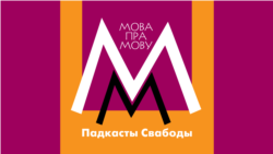 Расейская, маскоўская, руская? Як называць мову ўсходніх суседзяў