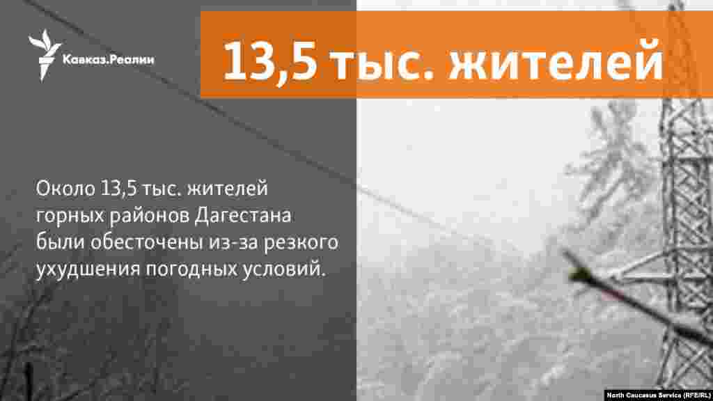 05.04.2018 //&nbsp;Около 13,5 тыс. жителей горных районов Дагестана обесточены из-за резкого ухудшения погодных условий, сообщает Минэнерго России.