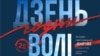 Плякат на Дзень Волі — інтэрнэт-сьвяткаваньне БНР-102