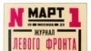 Первый номер журнала «Левого фронта искусств», март 1923-го года