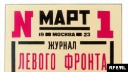 Первый номер журнала «Левого фронта искусств», март 1923-го года