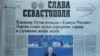 Первая страница специального выпуска газеты «Слава Севастополя» за 25 июня 2019 года