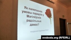 Актывісткі спадзяюцца, што адкажуць на пытаньне, як палепшыць умовы для парадзіх