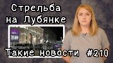 Стрельба на Лубянке. Такие новости №210