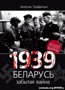 «Забытая вайна» Анатоля Трафімчыка — кніга году