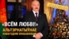 «Всем любві!» Альтэрнатыўнае навагодняе віншаваньне