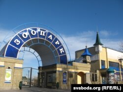 Гарадзенскі заапарк