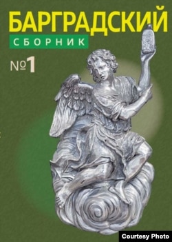 Первый "Барградский сборник"