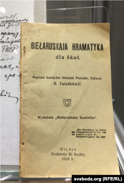 Вокладка легендарнага першага выданьня „Беларускае граматыкі для школ“ Браніслава Тарашкевіча. Вільня, 1918. З выставы „Страчаныя абліччы“ Дзяржаўнага літаратурнага музэю Янкі Купалы