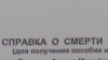 Справка о смерти военнослужащего