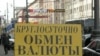 Стабильность рубля зиждется на нефтегазовой лихорадке