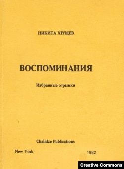 Н.Хрущев. Воспоминания. Нью-Йорк, 1982 (Текст, напечатанный с магнитофонной пленки.)