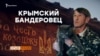 Крымский «бандеровец». История Олега Приходько (видео)