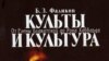 Б.З.Фаликов «Культы и культура. От Елены Блаватской до Рона Хаббарда»